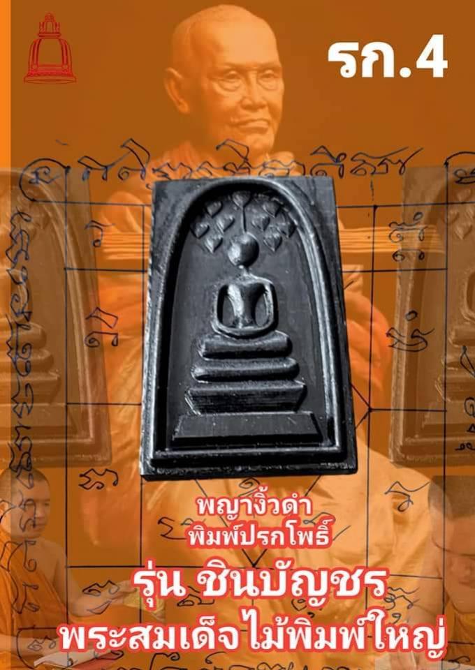 พระสมเด็จไม้พระตำหนักแดง (2.5×3.9ซม.) หลังพระคาถาชินบัญชร เปิดจองครับ