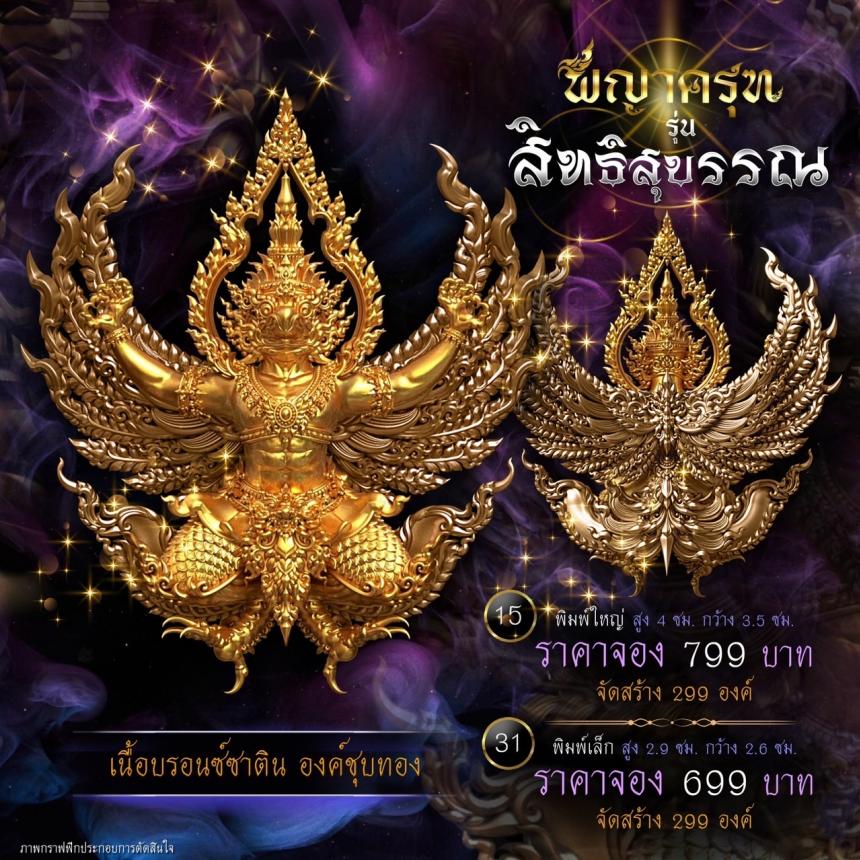 เปิดจองแล้ววันนี้ ✨ #พญาครุฑพุทธศิลป์ รุ่น #สิทธิสุบรรณ  เปิดจองครับ