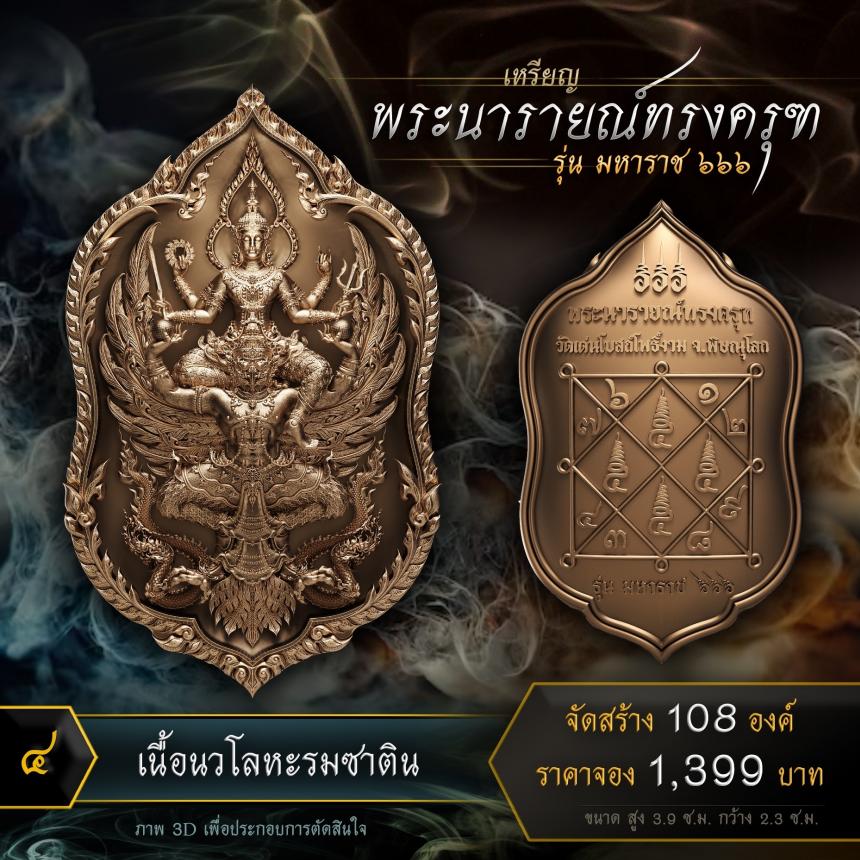 เปิดจองเหรียญพระนารายณ์ทรงครุฑ รุ่น มหาราช ๖๖๖