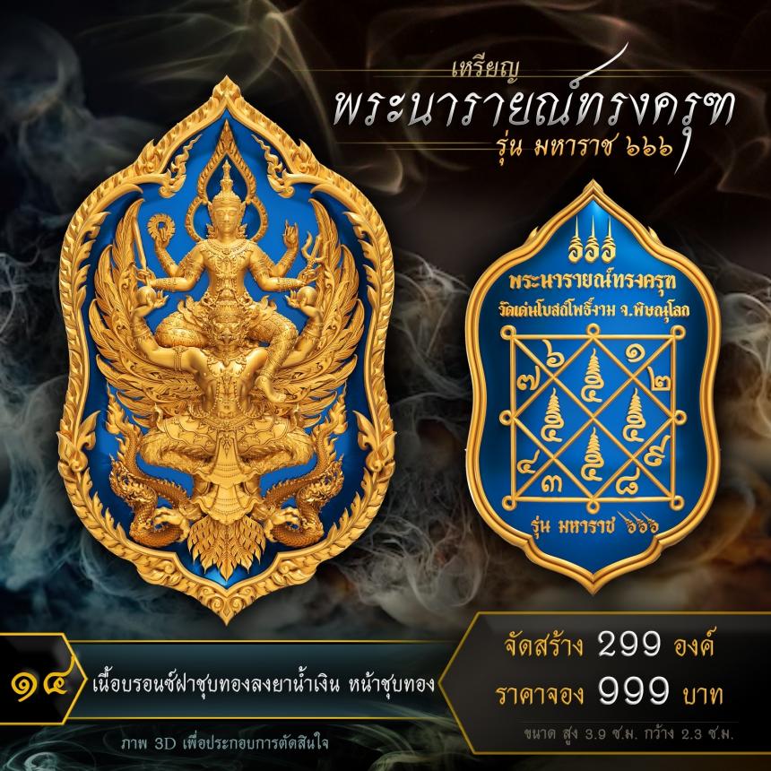 เปิดจองเหรียญพระนารายณ์ทรงครุฑ รุ่น มหาราช ๖๖๖