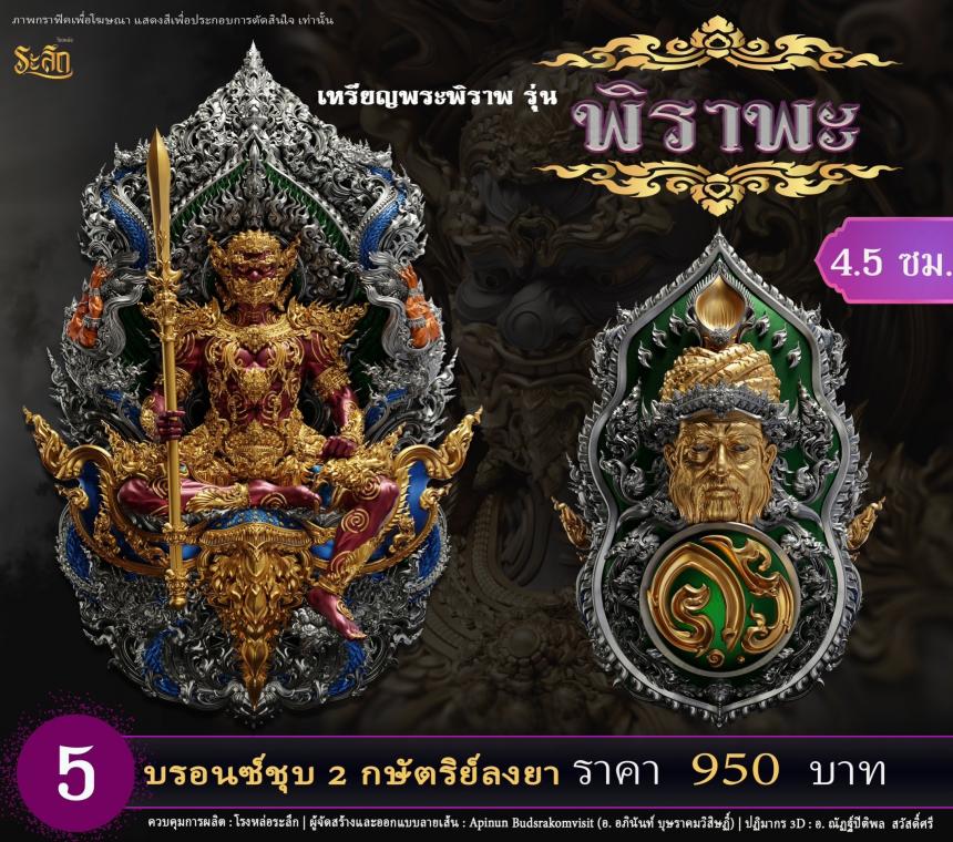 เปิดสั่งจอง พระพิราพ ขนาดห้อยคอ และขนาดตั้งบูชา