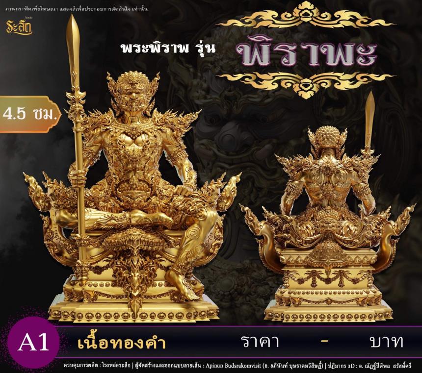 เปิดสั่งจอง พระพิราพ ขนาดห้อยคอ และขนาดตั้งบูชา