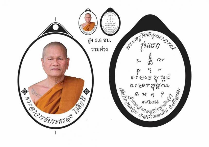 เหรียญ รุ่นแรก พระอาจารย์ประครอง เปิดจองครับ