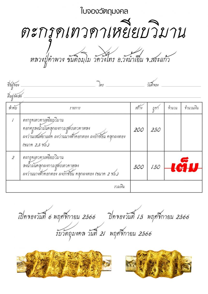 ตะกรุดเทวดาเหยียบวิมาน เปิดจองครับ