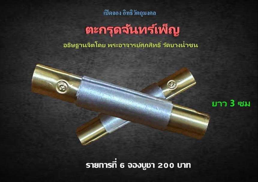 เปิดรับจอง✨วัตถุมงคล รุ่น จันทร์เพ็ญ ๖๖   พระอาจารย์ศุภสิทธิ์ วัดบางน้ำชน กรุงเทพ.