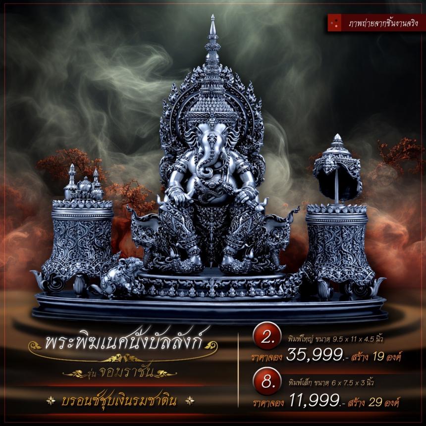 เปิดจองเหรียญพระพิฆเนศนั่งบัลลังก์ รุ่น จอมราชัน เปิดจองครับ