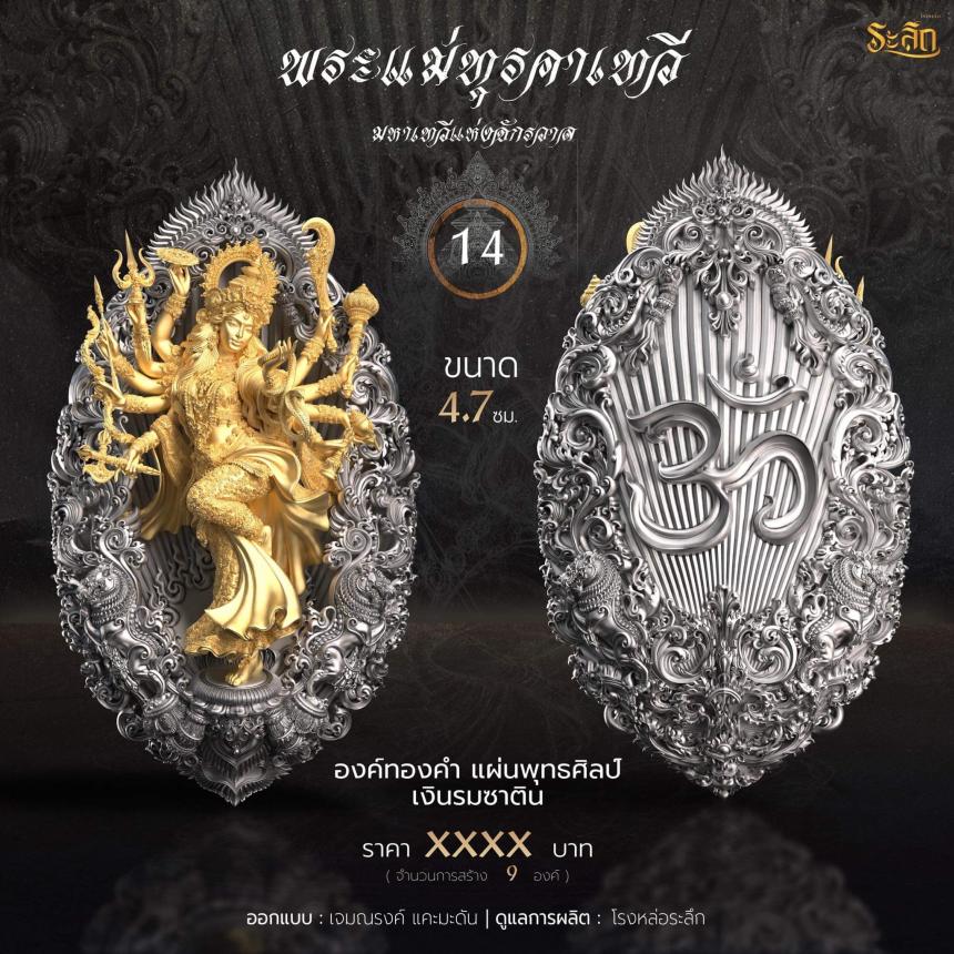 เปิดจอง  พระแม่ทุรคา 