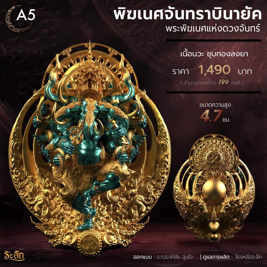 🕉️🌕พิฆเนศจันทราบินายัค🌕🕉️  เปิดจองครับ