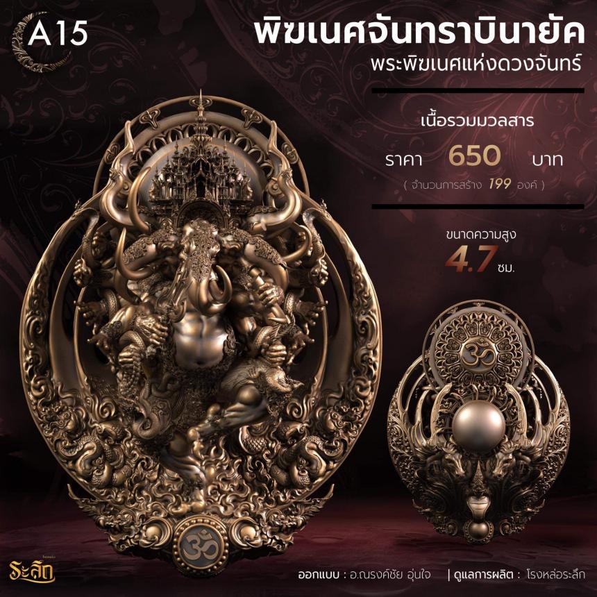 🕉️🌕พิฆเนศจันทราบินายัค🌕🕉️  เปิดจองครับ