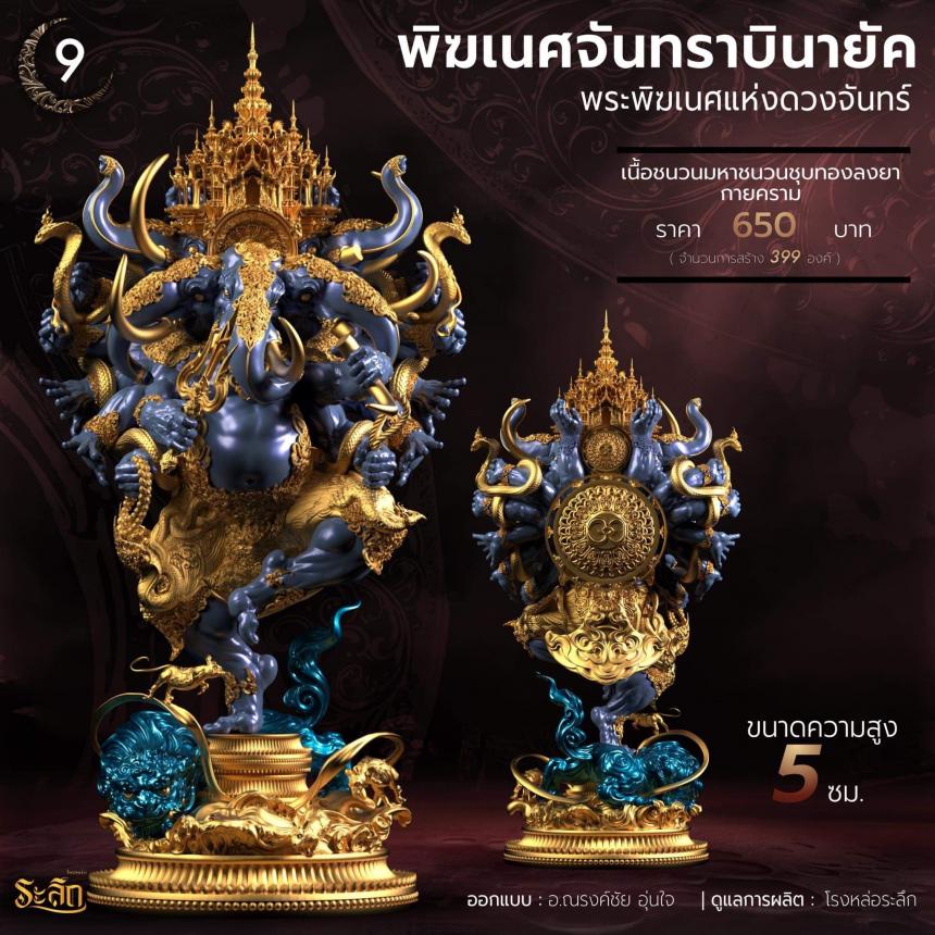 🕉️🌕พิฆเนศจันทราบินายัค🌕🕉️  เปิดจองครับ