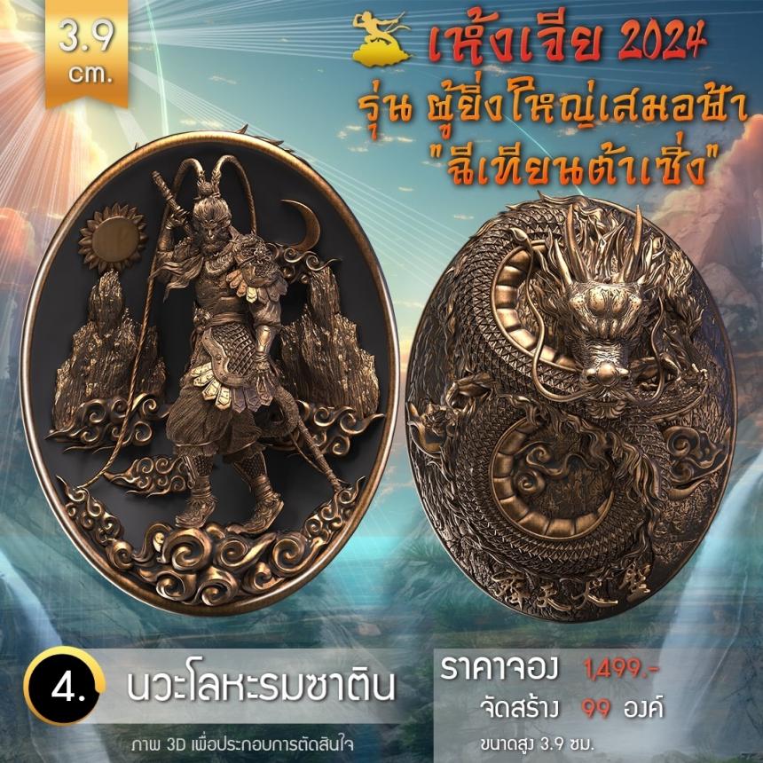 เปิดจองเหรียญอากงเห้งเจีย 