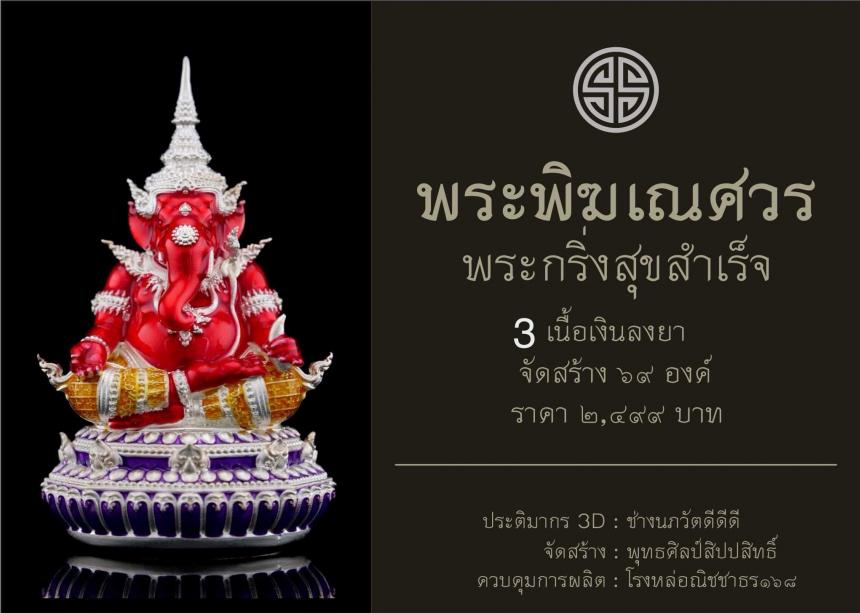 พระพิฆเณศวร กริ่งสุขสำเร็จ  เปิดจองครับ