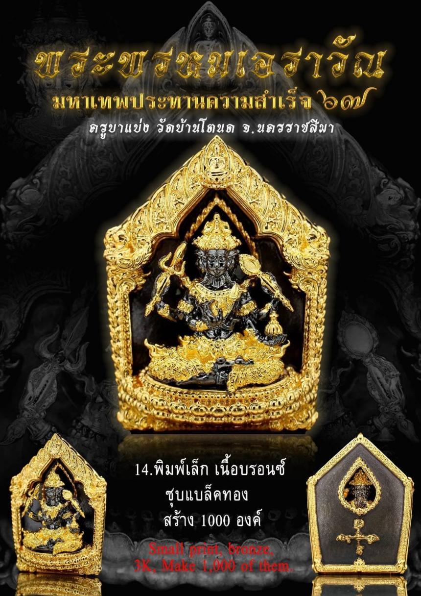 เปิดตำนานแห่งความศักดิ์สิทธิ์ #พระพรหมเอราวัณ เปิดจองครับ