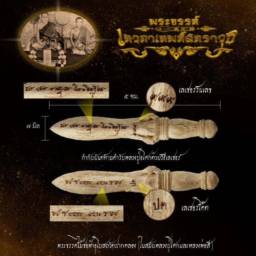 พระขรรค์เทวดาเทพศาสตราวุธ  วัดปากคลอง(บางครก) จ.เพชรบุรี เปิดจองครับ