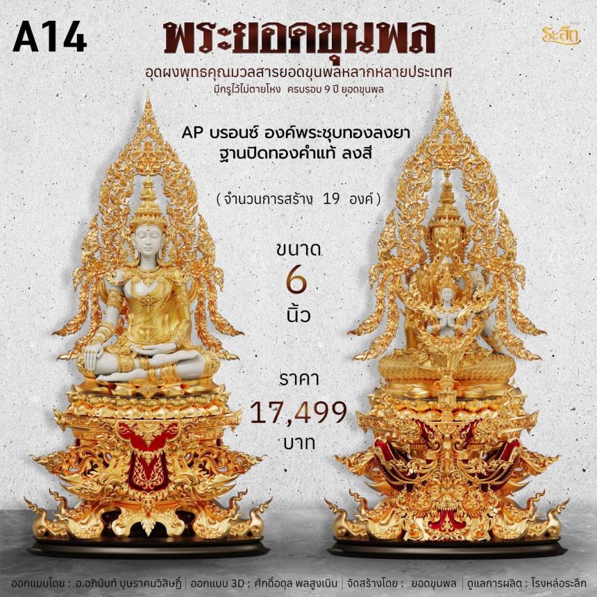 พระยอดขุนพลเทพโลกอุดร ๙ปี ยอดขุนพล เปิดจองครับ