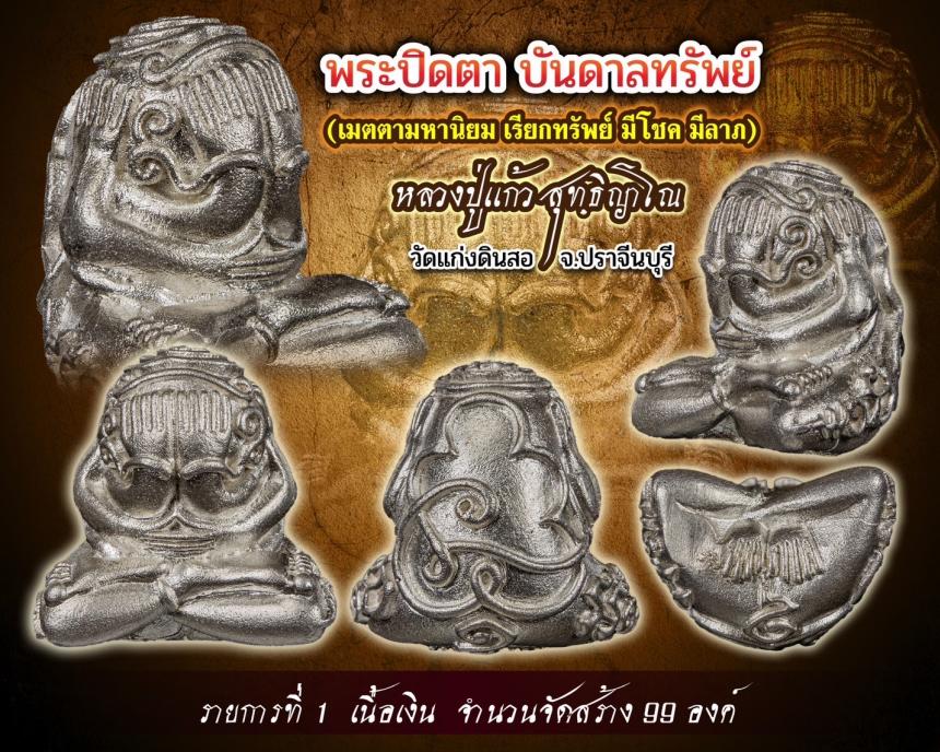 หลวงปู่แก้ว สุทฺธิญาโณ 🙏 วัดแก่งดินสอ จ.ปราจีนบุรี เปิดจองครับ