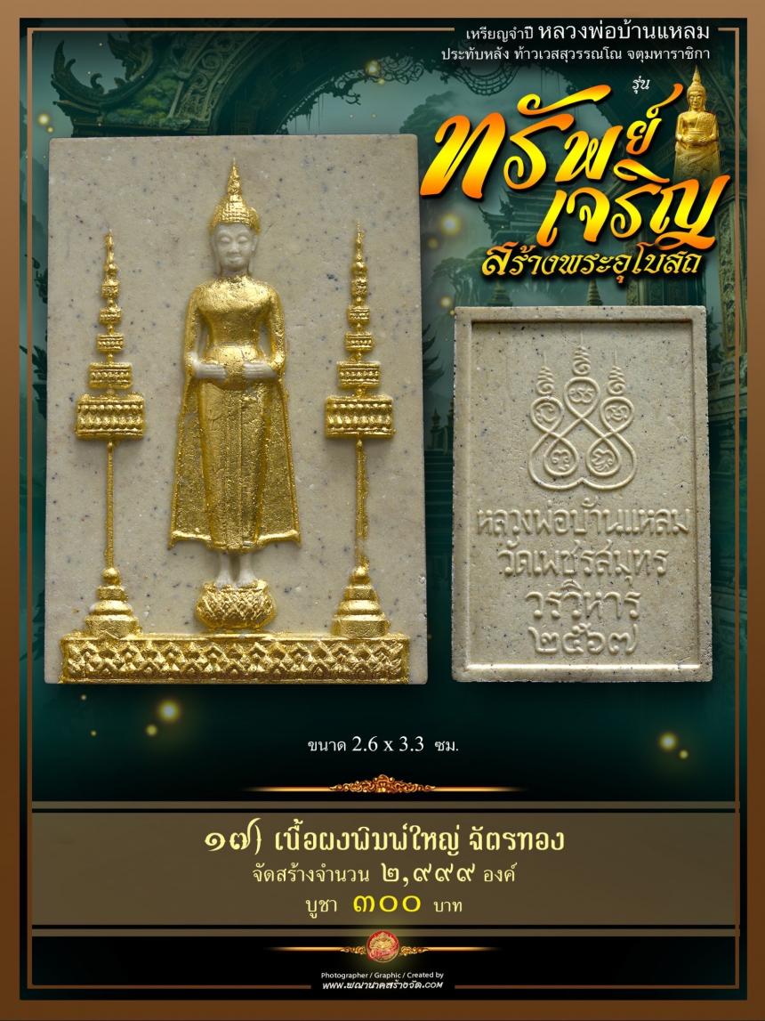 ขอเชิญร่วมสั่งจองบูชา วัตถุมงคลแห่งปี วัดเพชรสมุทรวรวิหาร  และวัดจุฬามณี พร้อมใจกันจัดสร้าง  