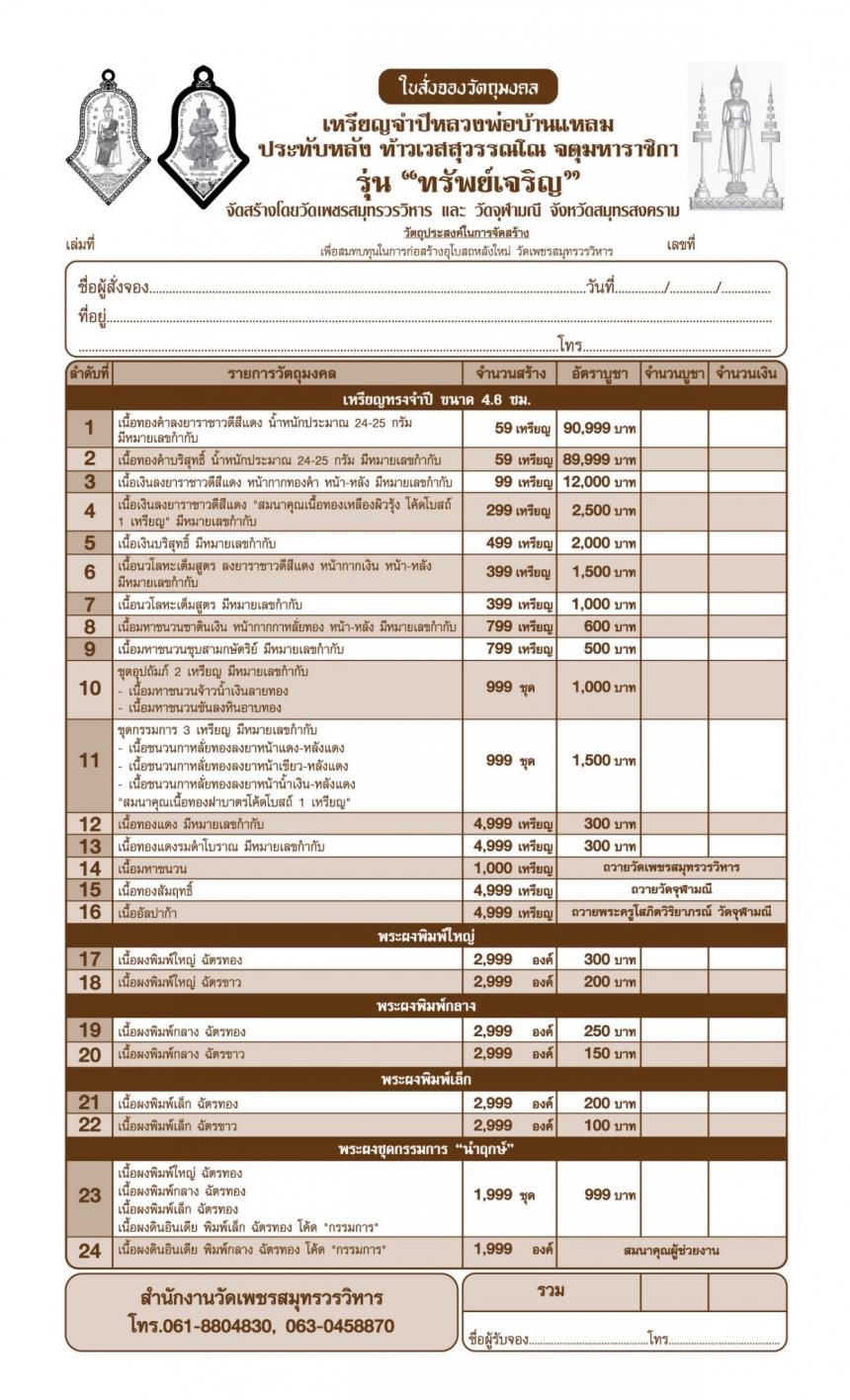 ขอเชิญร่วมสั่งจองบูชา วัตถุมงคลแห่งปี วัดเพชรสมุทรวรวิหาร  และวัดจุฬามณี พร้อมใจกันจัดสร้าง  