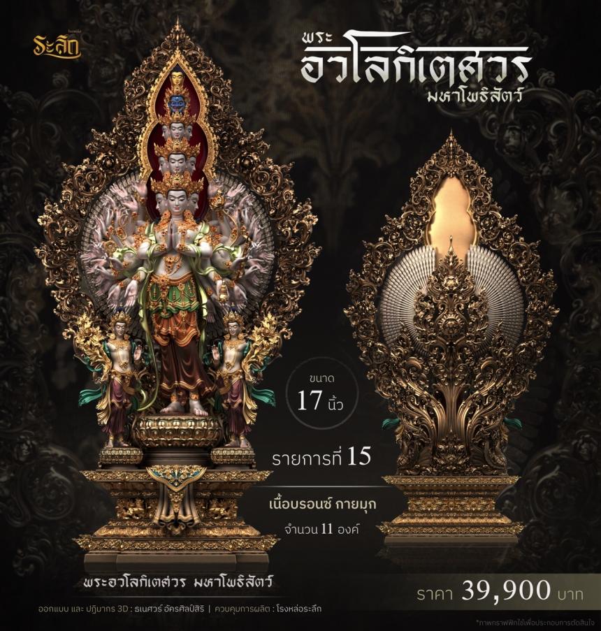 พระอวโลกิเตศวร_มหาโพธิสัตว์ เปิดจองครับ