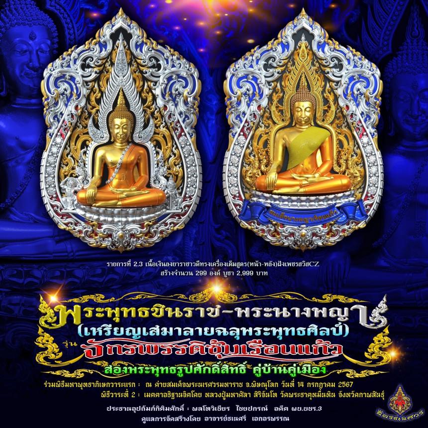 พระพุทธชินราช + สมเด็จพระนางพญาเรือนแก้ว  #รุ่นจักรพรรดิซุ้มเรือนแก้ว