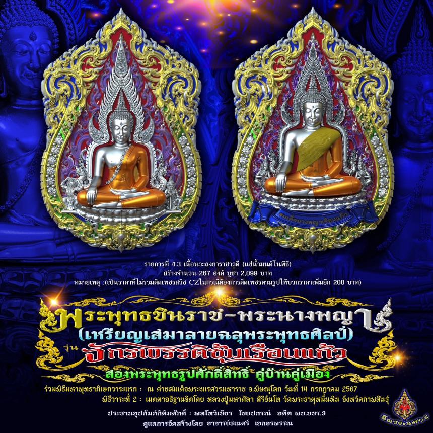 พระพุทธชินราช + สมเด็จพระนางพญาเรือนแก้ว  #รุ่นจักรพรรดิซุ้มเรือนแก้ว