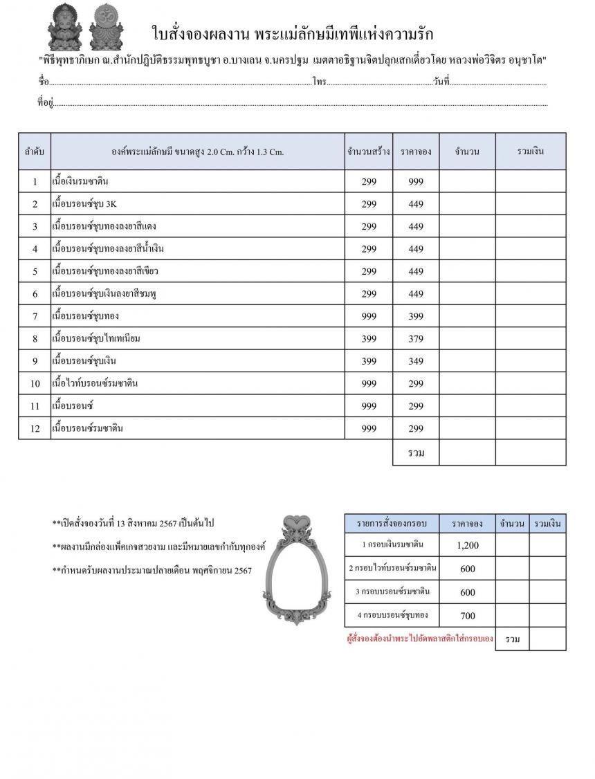 เปิดสั่งจอง “พระแม่ลักษมีเทพีแห่งความรัก”  เปิดจองครับ