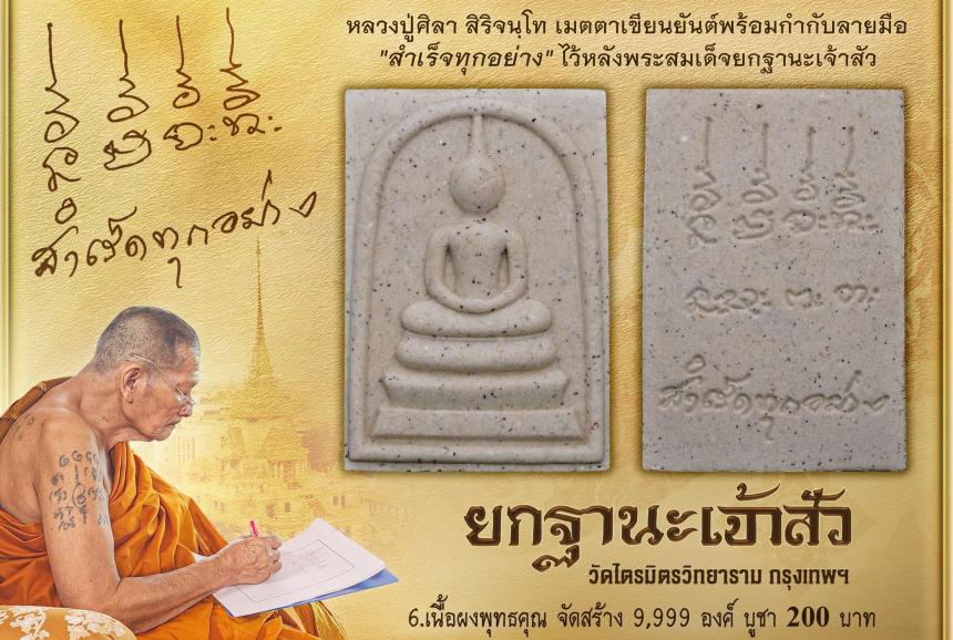 พระสมเด็จ ซึ่งโบราณเชื่อกันว่าแขวนแล้วประจักษ์จิตประทับใจเรื่องโชคลาภ มหาเสน่ห์ โภคทรัพย์