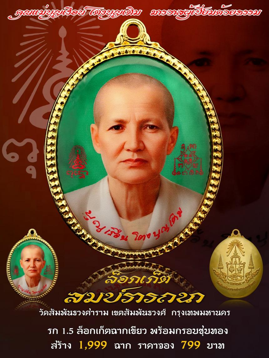 คุณแม่บุญเรือน โตงบุญเติม ฆราวาสผู้เปี่ยมด้วยธรรม  เปิดจองครับ