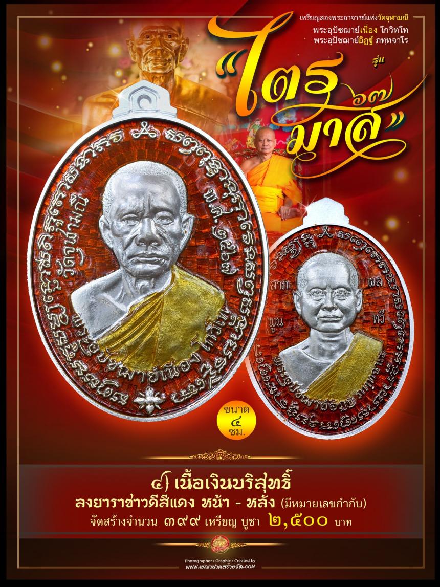 พระอุปัชฌาย์เนื่อง โกวิโท พระอุปัชฌาย์อิฏฐ์ ภทฺทจาโร  รุ่น “ไตรมาส ๖๗” เปิดจองครับ