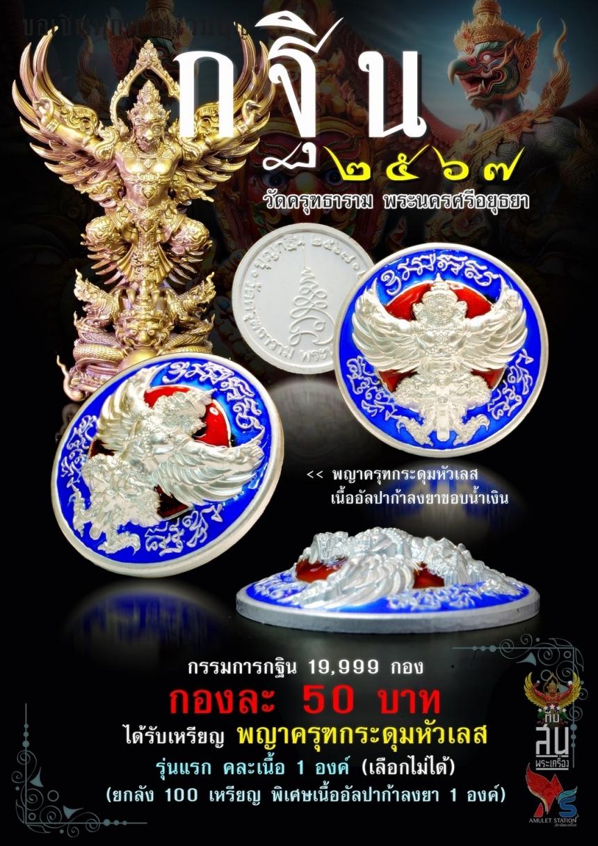 กฐิน67 #วัดครุฑอยุธยา ปิดจอง 25 กันยายน2567 สนใจทักด่วนครับ