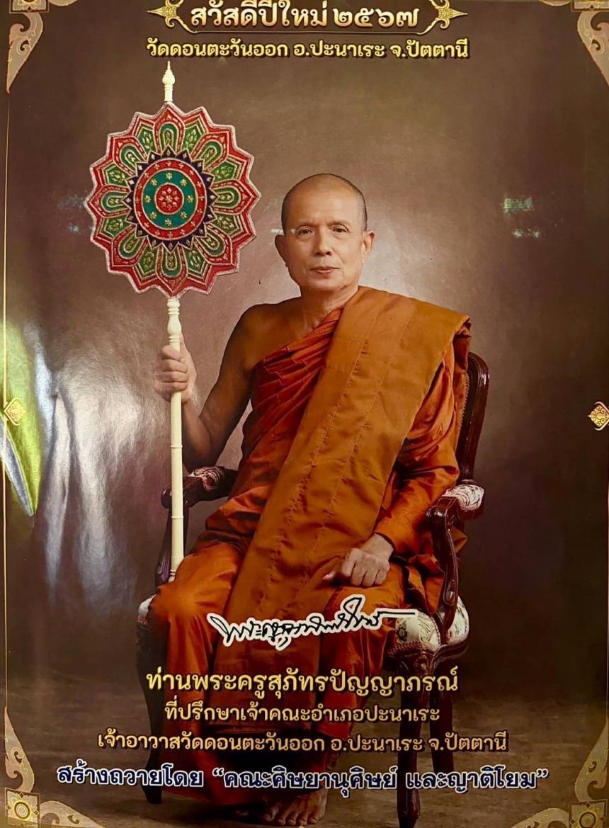 พระครูสุภัทรปัญญาภรณ์(มหาปญฺโญ) วัดดอนตะวันออก อำเภอปะนาเระ จังหวัดปัตตานี  เปิดจองครับ