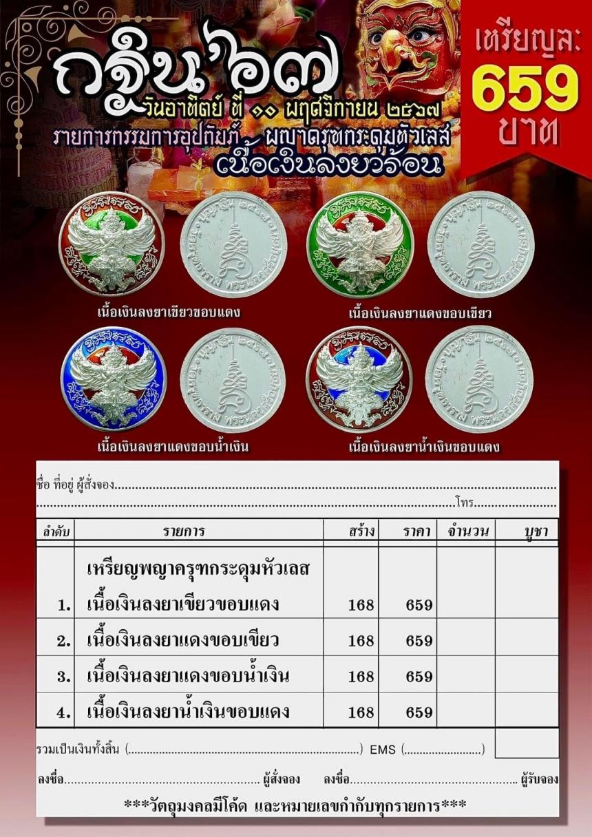 กรรมการอุปถัมภ์ กฐิน 67 วัดครุฑอยุธยา เนื้อเงินลงยาร้อน เปิดจองครับ