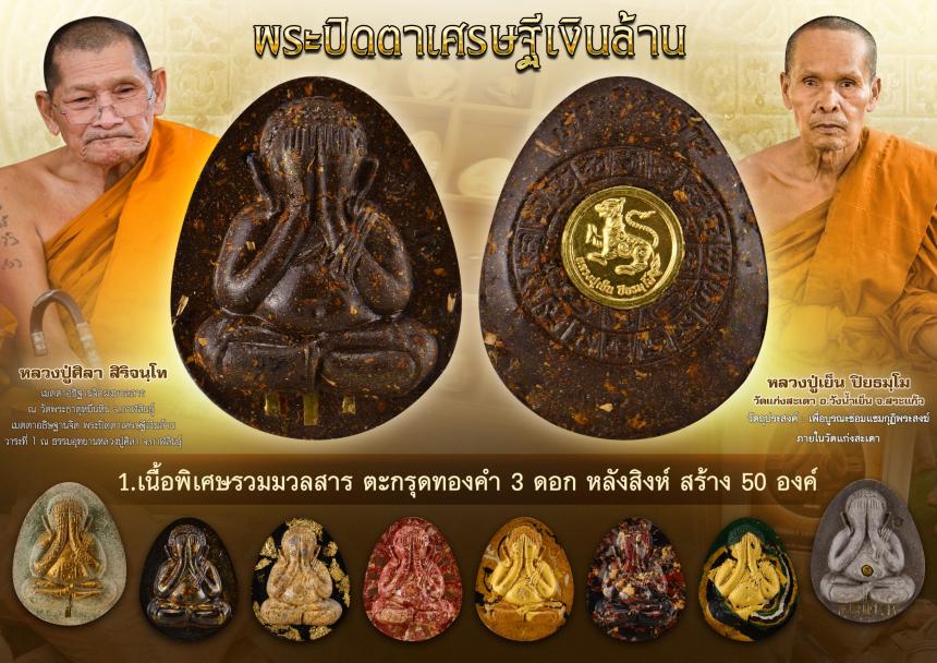 พระปิดตาเศรษฐีเงินล้าน  เปิดจองครับ