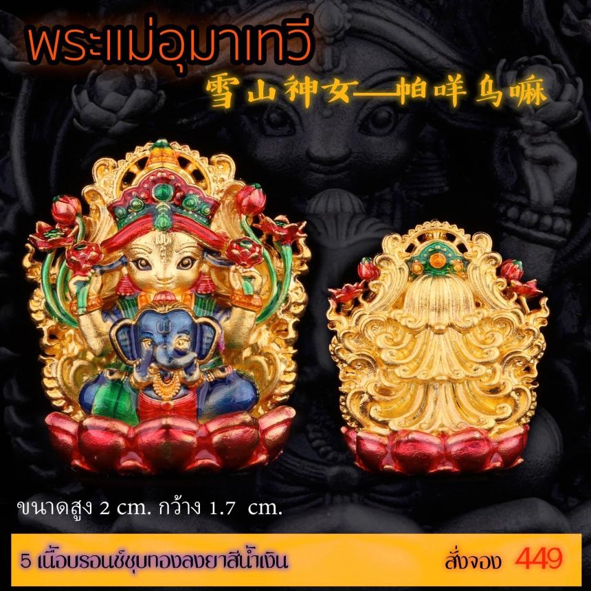 เปิดสั่งจอง “พระแม่อุมาเทวี 