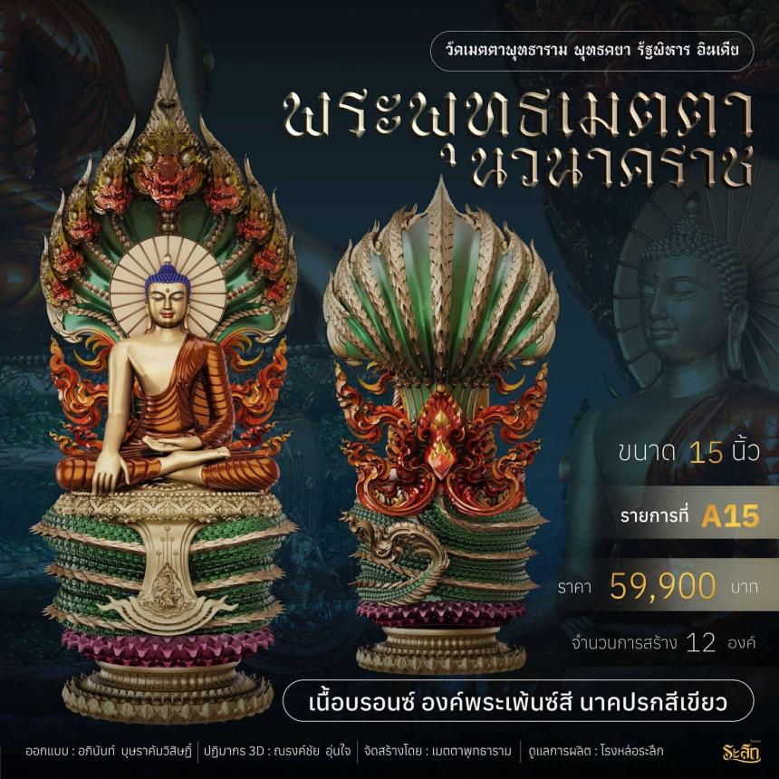 เปิดจอง  ✨ พระพุทธเมตตานวนาคราช เปิดจองครับ