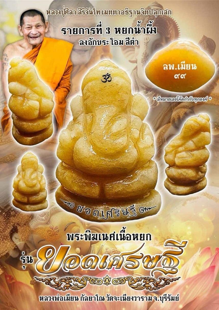 เปิดจอง!! พระพิฆเนศเนื้อหยก รุ่น "ยอดเศรษฐี" เปิดจอง