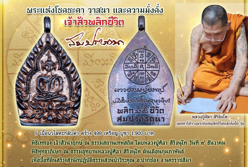 (หลวงปู่มหาศิลา  สิริจันโท) ประธานสงฆ์ธรรมอุทยานหลวงปู่ศิลา จังหวัดกาฬสินธ์ุ เปิดจอง