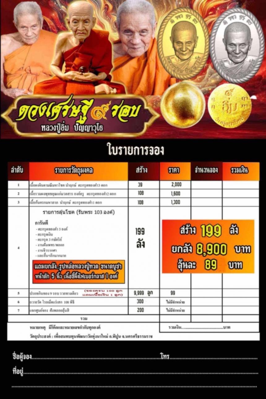 พระผงดวงเศรษฐี9รอบ⚡⚡ 🙏🙏หลวงปู่อิ่ม วัดทุ่งนาใหม่ เปิดจองครับ