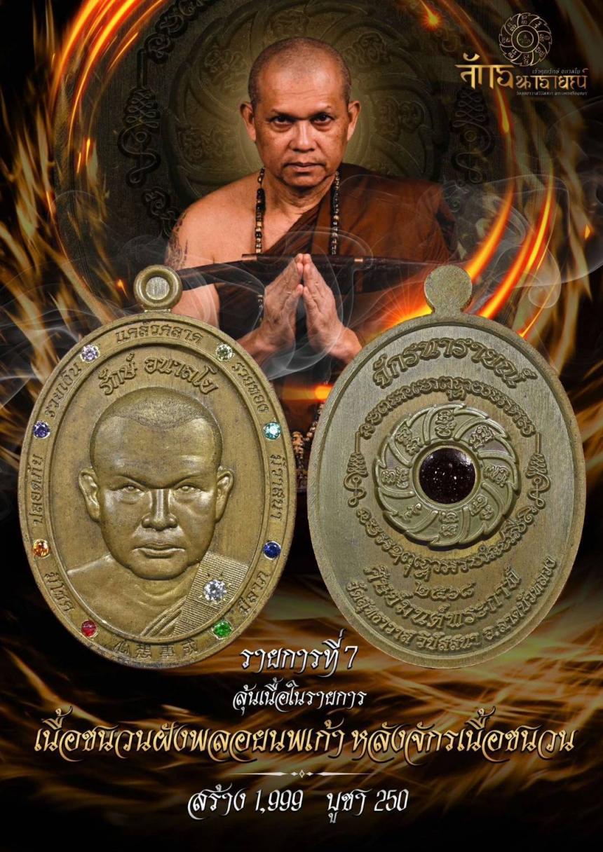 เหรียญครึ่งองค์หลวงพ่อเจ้าคุณรักษ์ รุ่น จักรนาราย์ณ์ เปิดจองครับ