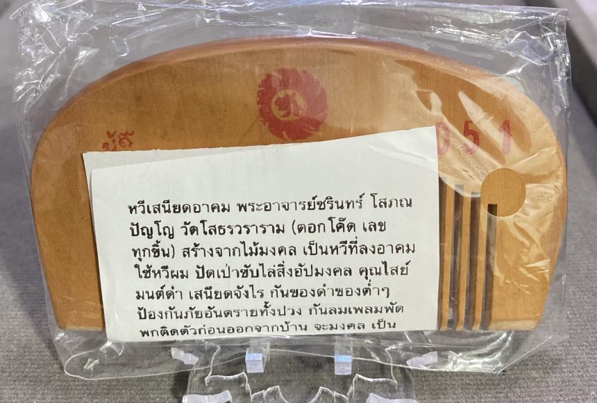 หวีเสนียดอาคม พระอาจารย์ชรินทร์ โสภณปัญโญ วัดโสธรวราราม บูชาได้แล้วครับ