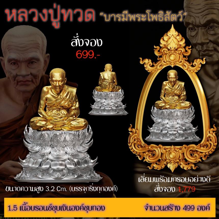 รายละเอียดการสั่งจองผลงาน “หลวงปู่ทวด“ บารมีพระโพธิสัตว์ (รูปและราคาในคอมเมนต์) เปิดจองครับ