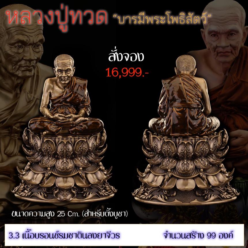 รายละเอียดการสั่งจองผลงาน “หลวงปู่ทวด“ บารมีพระโพธิสัตว์ (รูปและราคาในคอมเมนต์) เปิดจองครับ