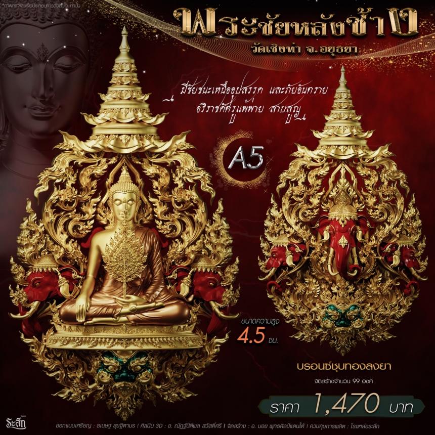 เปิdสั่jจอj พระชัยหลังช้าง 📍วัดเชิงท่า จ.พระนครศรีอยุธยา ✨พระชัยหลังช้าง พุทธศิลป์