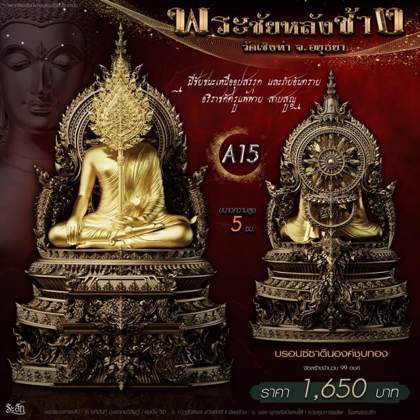 เปิdสั่jจอj พระชัยหลังช้าง 📍วัดเชิงท่า จ.พระนครศรีอยุธยา ✨พระชัยหลังช้าง พุทธศิลป์