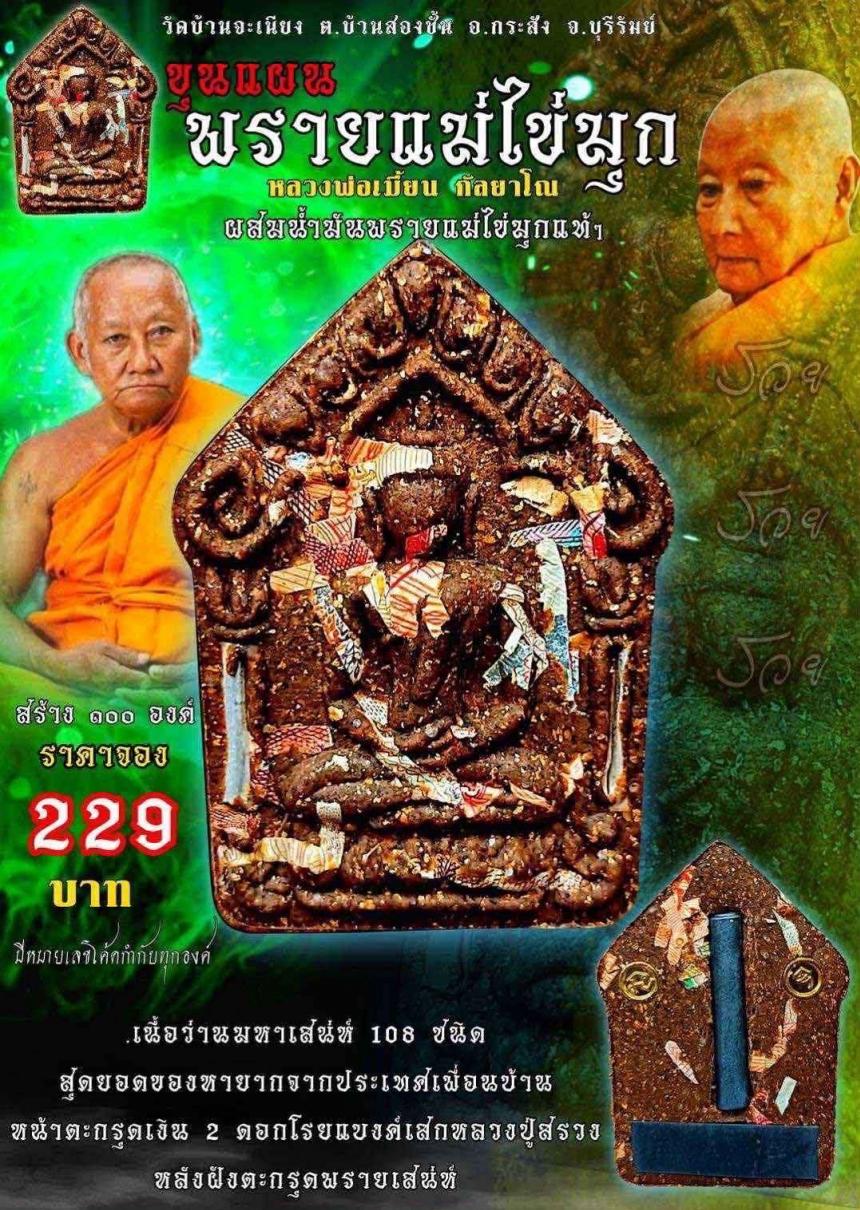 หลวงพ่อเมียน กลฺยาโณ วัดจะเนียงวนาราม จ.บุรีรัมย์ เปิดจองครับ