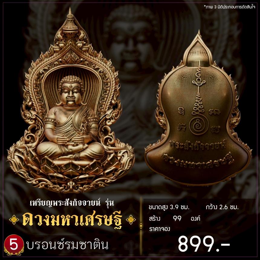 เปิดจองเหรียญพระสังกัจจายน์ รุ่น ดวงมหาเศรษฐี เปิดจอง
