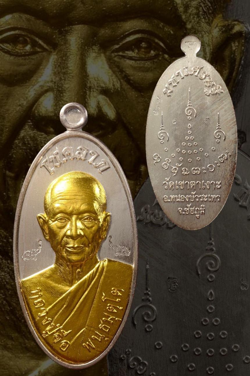 หลวงปู่จื่อ พันธมุตโต วัดเขาตาเงาะอุดมพร จังหวัดชัยภูมิ เปิดจองครับ