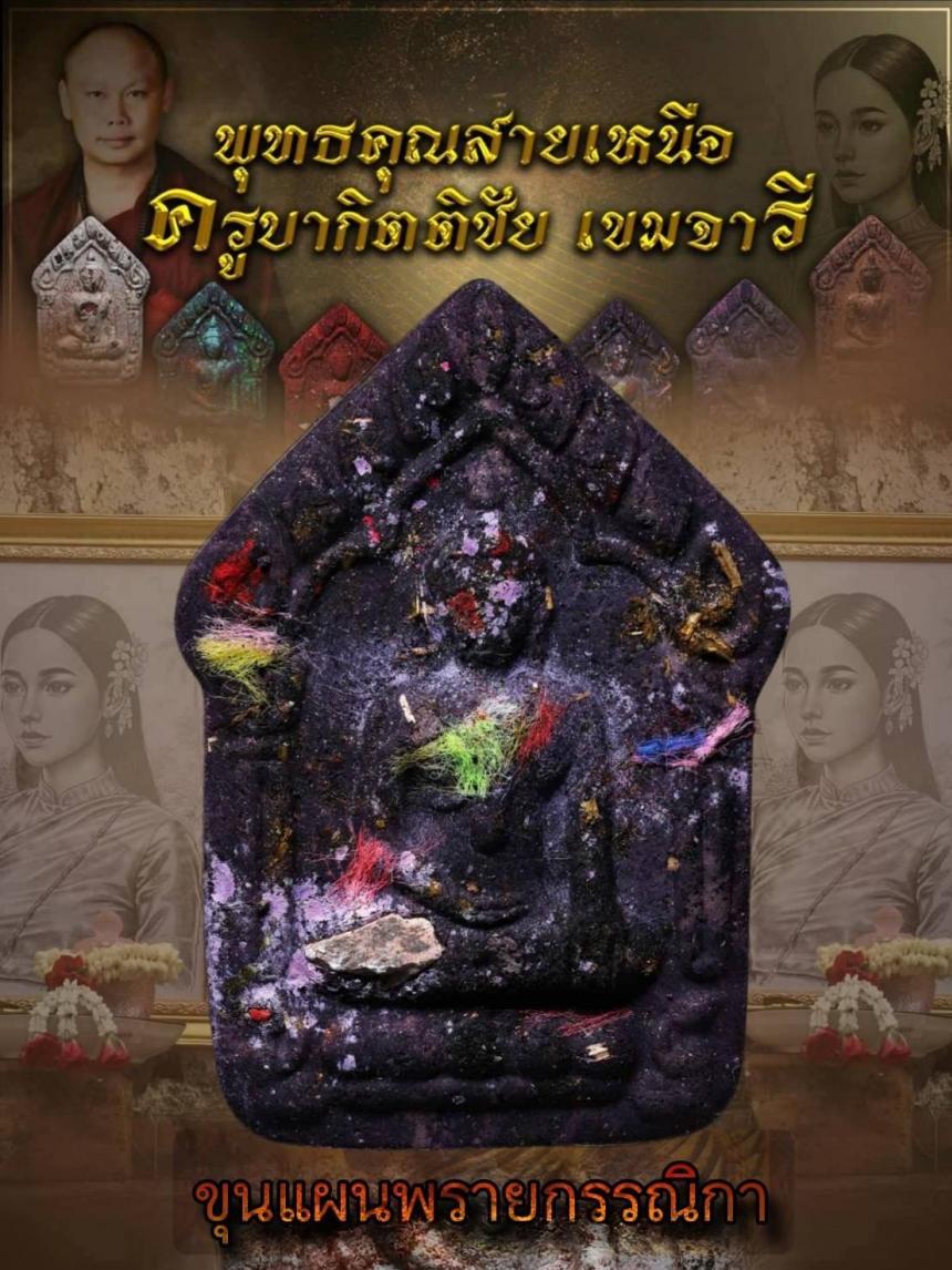 ครูบากิตติชัย_เขมจารี วัดปางมะกง อ.เชียงดาว จ.เชียงใหม่  เปิดจองครับ