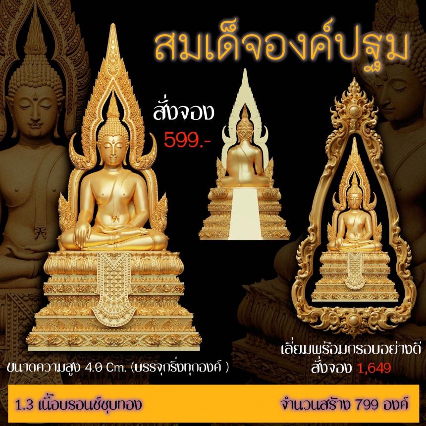 เปิดสั่งจอง ”สมเด็จองค์ปฐม“ สั่งจองครับ