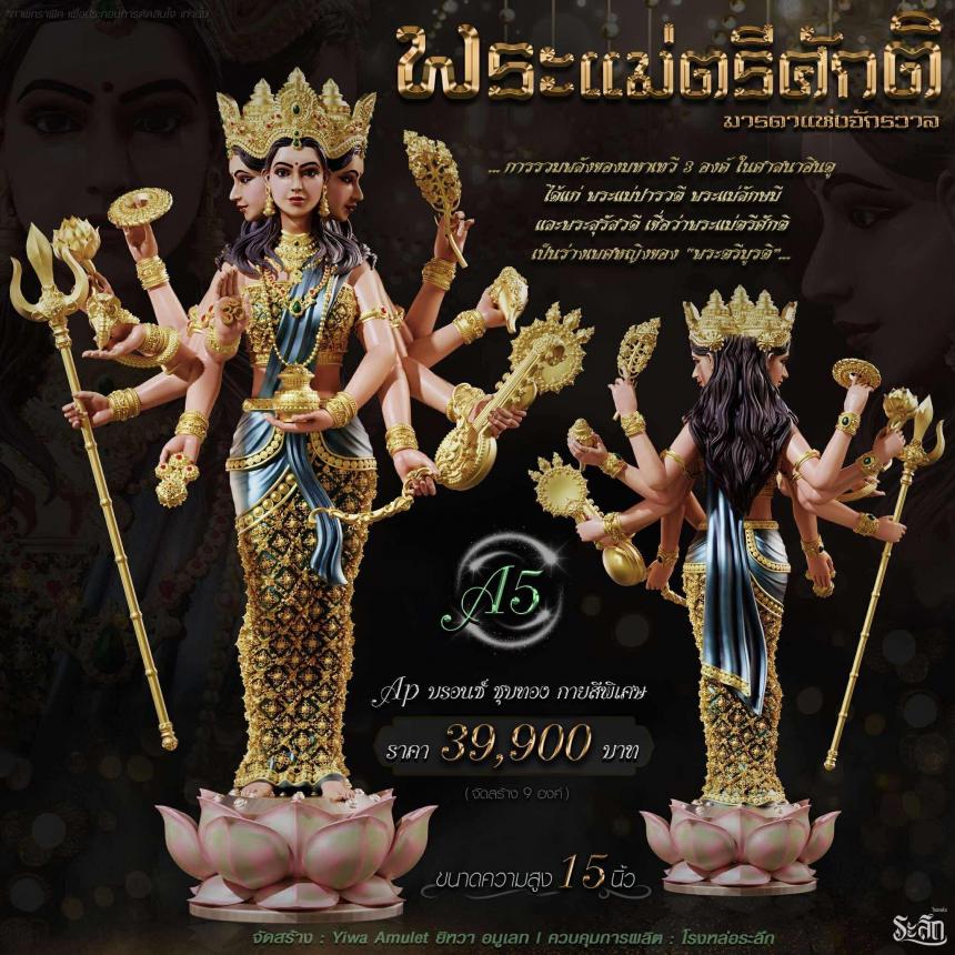 เปิดจอง ✧ พระแม่ตรีศักติ หรือ ตรีเทวี (Tridevi) เปิดจอง